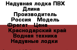 Надувная лодка ПВХ › Длина ­ 2 › Производитель ­ Россия › Модель ­ Фрегат › Цена ­ 5 000 - Краснодарский край Водная техника » Надувные лодки   